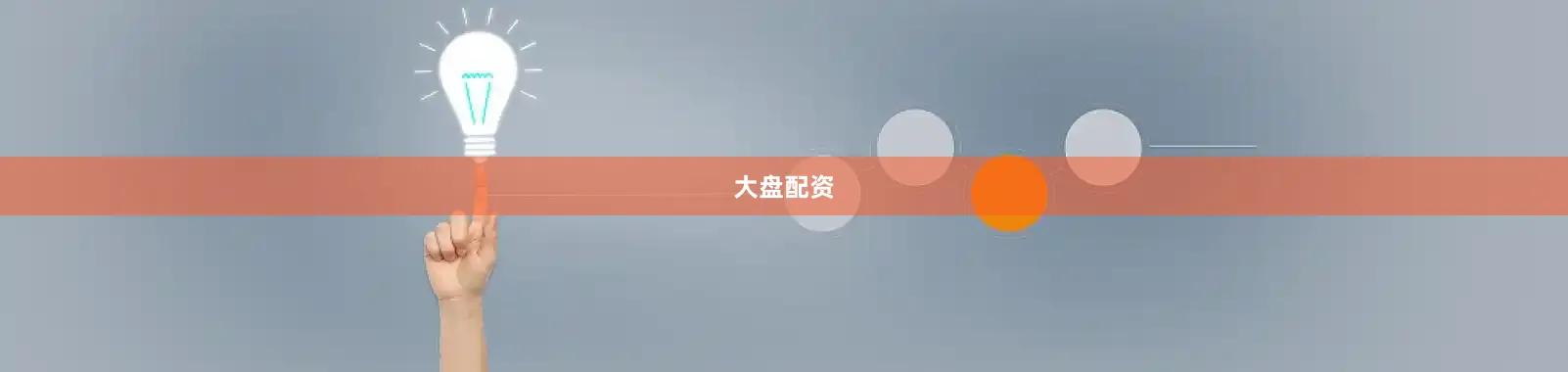 大盘配资