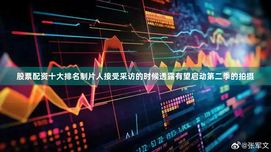 股票配资十大排名制片人接受采访的时候透露有望启动第二季的拍摄