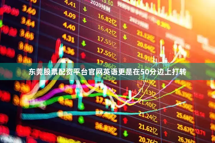 东莞股票配资平台官网英语更是在50分边上打转
