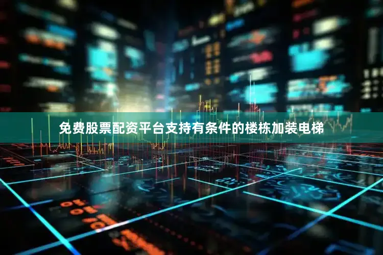 免费股票配资平台支持有条件的楼栋加装电梯