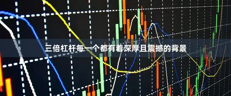 三倍杠杆每一个都有着深厚且震撼的背景