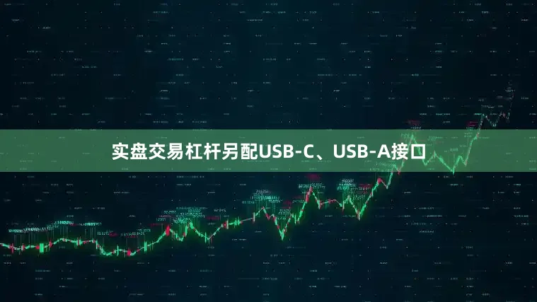 实盘交易杠杆另配USB-C、USB-A接口