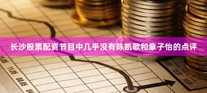 长沙股票配资节目中几乎没有陈凯歌和章子怡的点评