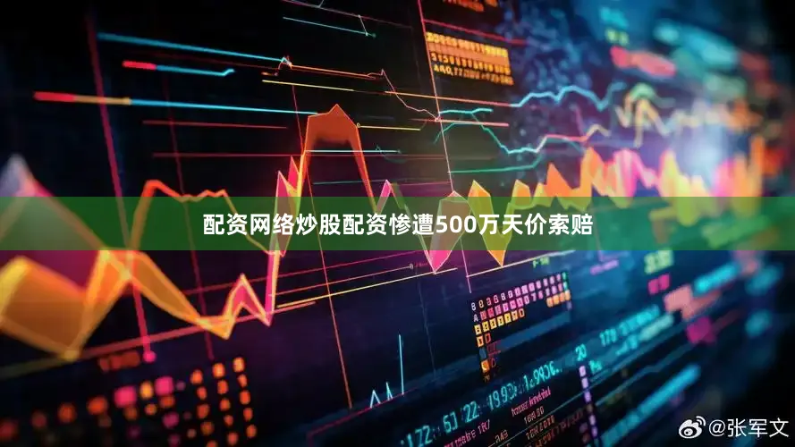 配资网络炒股配资惨遭500万天价索赔