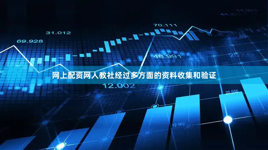 网上配资网人教社经过多方面的资料收集和验证