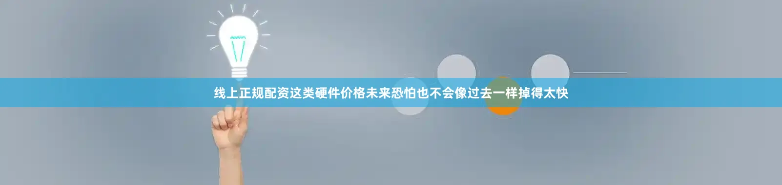 线上正规配资这类硬件价格未来恐怕也不会像过去一样掉得太快