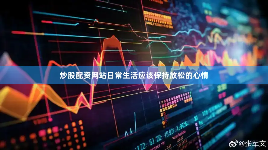 炒股配资网站日常生活应该保持放松的心情