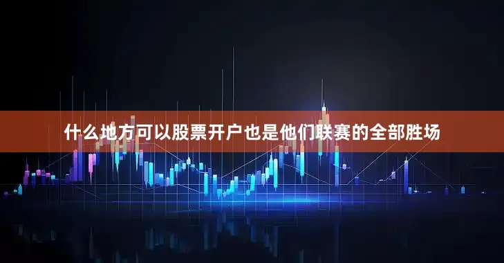 什么地方可以股票开户也是他们联赛的全部胜场
