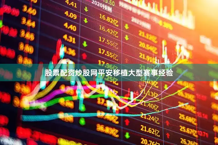 股票配资炒股网平安移植大型赛事经验