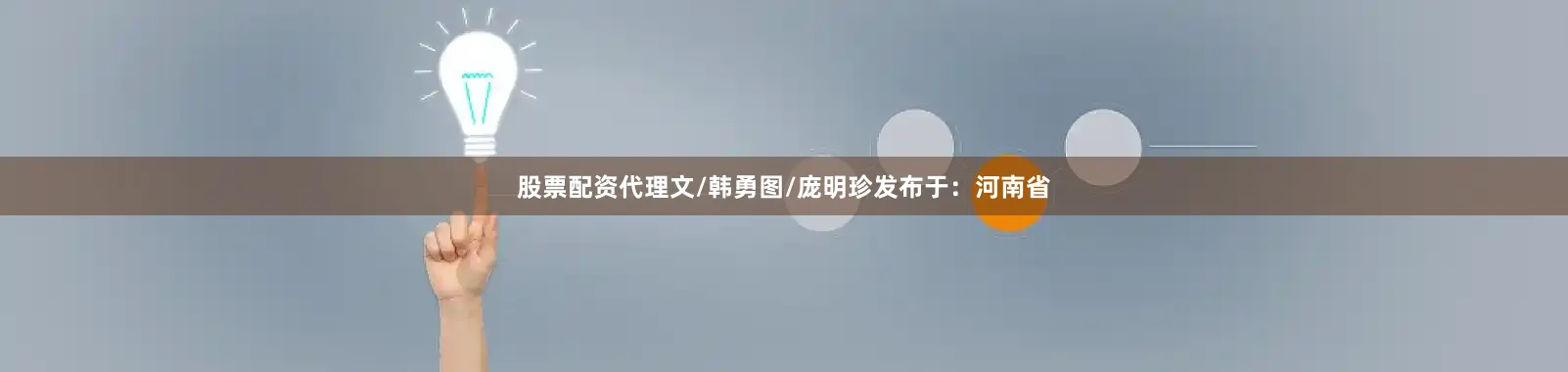 股票配资代理文/韩勇图/庞明珍发布于：河南省
