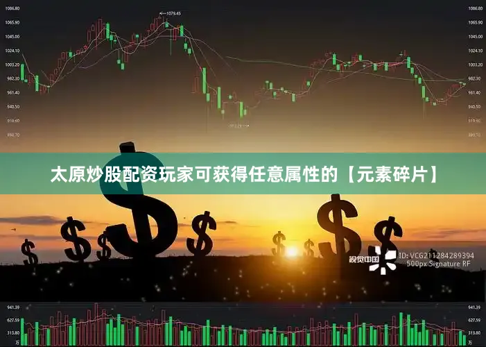 太原炒股配资玩家可获得任意属性的【元素碎片】