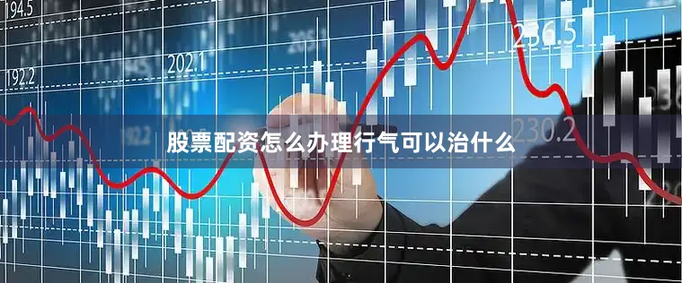 股票配资怎么办理行气可以治什么