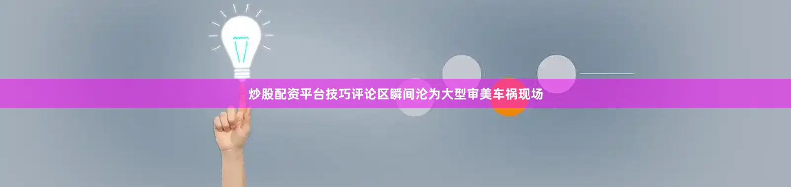 炒股配资平台技巧评论区瞬间沦为大型审美车祸现场
