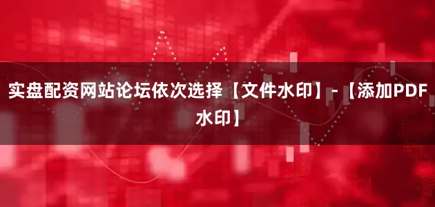实盘配资网站论坛依次选择【文件水印】-【添加PDF水印】
