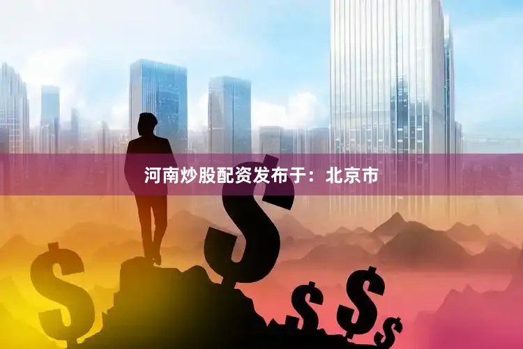 河南炒股配资发布于：北京市