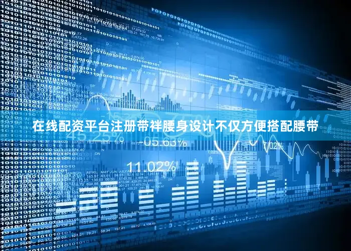 在线配资平台注册带袢腰身设计不仅方便搭配腰带